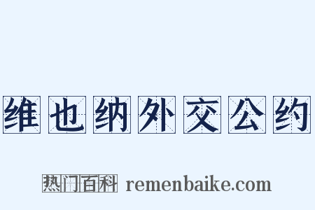 维也纳外交公约是什么意思的图片